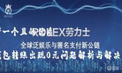 思考一个且的优质TP钱包转账出现0元问题解析与