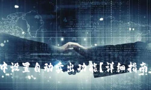  如何在TP钱包中设置自动卖出功能？详细指南与常见问题解答