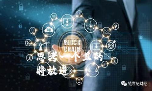 思考一个且的  
将放进