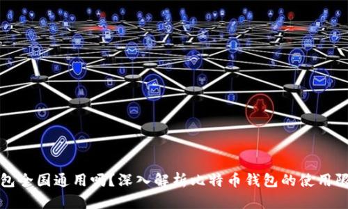 比特币钱包全国通用吗？深入解析比特币钱包的使用限制与优势