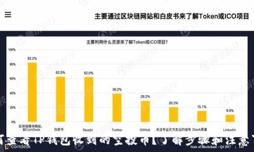   
如何查看TP钱包收到的空投币？了解步骤和注意事项