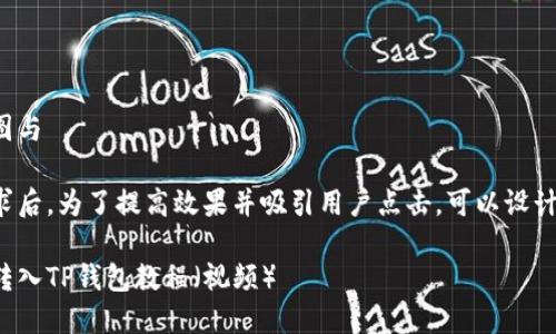 思考用户搜索意图与

在了解用户的需求后，为了提高效果并吸引用户点击，可以设计如下的和关键词：

如何将猪币安全转入TP钱包教程（视频）