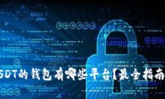 能收USDT的钱包有哪些平台？最全指南与推荐