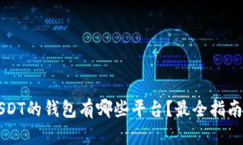 能收USDT的钱包有哪些平台？最全指南与推荐