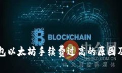 小狐狸钱包以太坊手续费过高的原因及解决方案