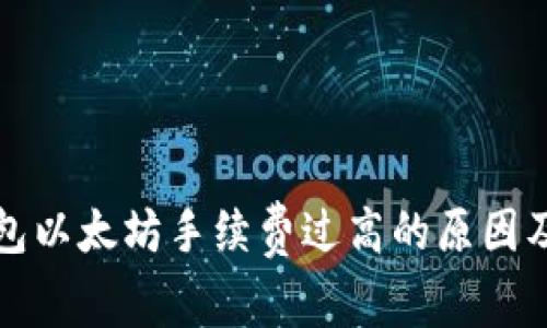 小狐狸钱包以太坊手续费过高的原因及解决方案