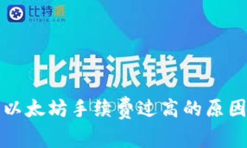 小狐狸钱包以太坊手续费过高的原因及解决方案