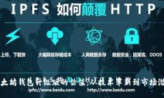 以太坊钱包升级版的估值：从技术革新到市场潜