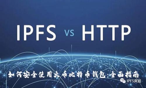 如何安全使用火币比特币钱包：全面指南