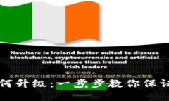 以太坊钱包如何升级：一步步教你保证数字资产