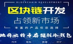 如何安全地将比特币存储到冷钱包：详细指南