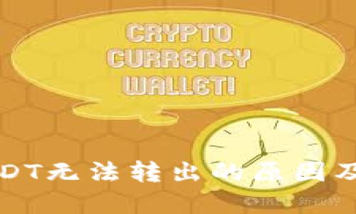 TP钱包USDT无法转出的原因及解决方法