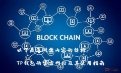 以下是您所需内容的结构：TP钱包的官方网站及其