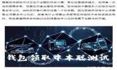 如何通过TP钱包领取中本聪测试币：新手指南