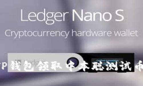 如何通过TP钱包领取中本聪测试币：新手指南