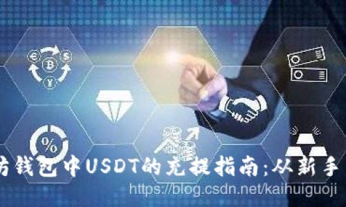 以太坊钱包中USDT的充提指南：从新手到高手