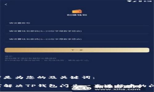 以下是为您的及关键词：

如何解决TP钱包闪兑一直进行中的问题？