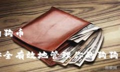 钱包狗狗币如何安全有效地管理你的狗狗币钱包