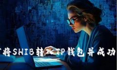 如何将SHIB转入TP钱包并成功收款