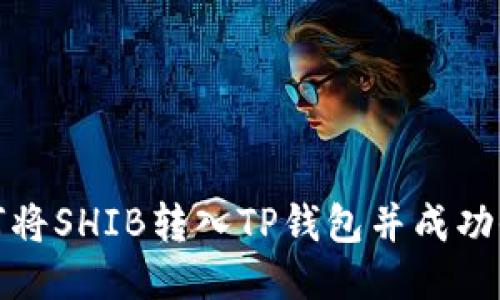 如何将SHIB转入TP钱包并成功收款
