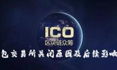 TP钱包交易所关闭原因及后续影响分析