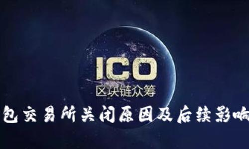 TP钱包交易所关闭原因及后续影响分析