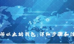 如何注册以太坊钱包：详细步骤和注意事项