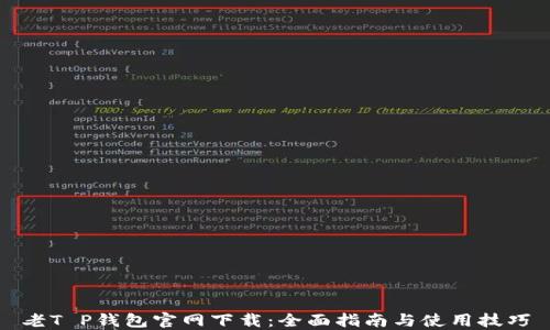 
老T P钱包官网下载：全面指南与使用技巧