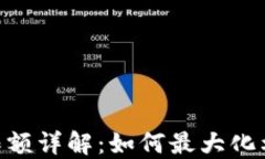 TP钱包USDT收款限额详解：如何最大化利用你的加