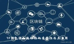 TP钱包添加流动性的重要性及其作用