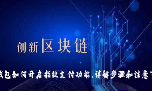 TP钱包如何开启指纹支付功能，详解步骤和注意事项