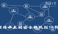 如何将以太坊安全提现到TP钱包？