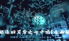 TP钱包被盗后能退回百分之七十吗？全面解析及防