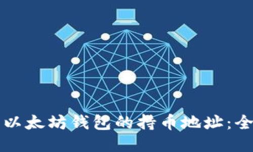 如何查询以太坊钱包的持币地址：全方位指南