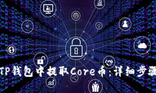 如何在TP钱包中提取Core币：详细步骤与指南