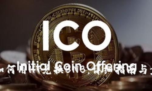 TP钱包如何用HT兑换BNB：详细指南与步骤解析