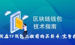如何在TP钱包上提前购买新币：完整指南