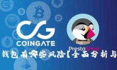 比特币存钱包有哪些风险？全面分析与应对策略