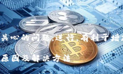 地方十分符合大众关心的问题，进行，有利于增加该话题的曝光率。

TP钱包卡顿严重的原因及解决方法