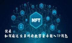 优质如何通过交易所将数字货币转入TP钱包