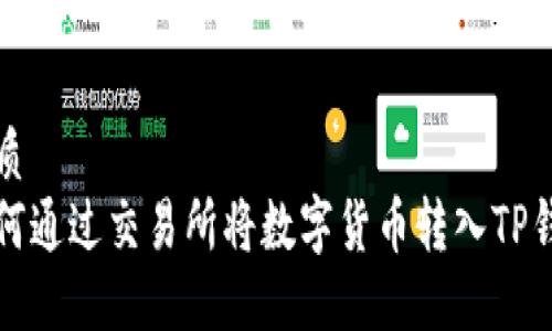 优质
如何通过交易所将数字货币转入TP钱包