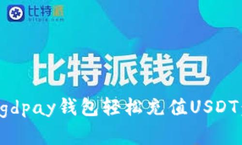 如何通过gdpay钱包轻松充值USDT：完整指南