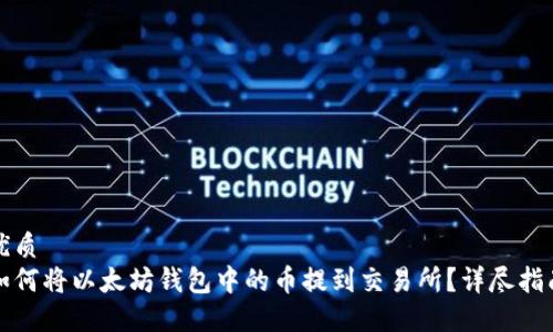 优质
如何将以太坊钱包中的币提到交易所？详尽指南