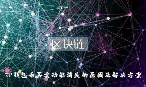 TP钱包币买卖功能消失的原因及解决方案