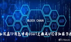 : 如何在TP钱包中将USDT兑换成HT？详细操作指南