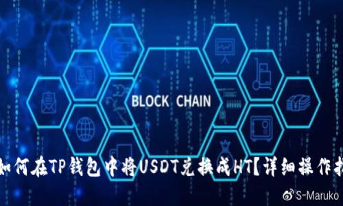 : 如何在TP钱包中将USDT兑换成HT？详细操作指南