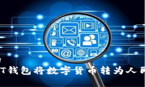 思考一个且的  
如何通过USDT钱包将数字货币转为人民币？详细指南