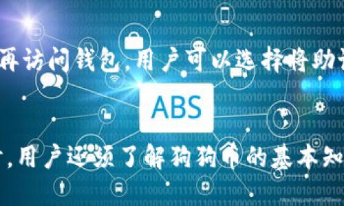   最佳iOS狗狗币手机钱包推荐：安全、易用、功能全！ / 

 guanjianci 狗狗币钱包, iOS钱包, 加密货币, 安全存储 /guanjianci 

引言
在近年来，加密货币的迅速发展，使得人们对各种数字货币的关注度大大提升。其中，狗狗币（Dogecoin）凭借其独特的社区文化和不断增长的用户基础，引发了广泛关注。无论是投资还是交易，选择一个合适的手机钱包至关重要。本文将为您详细介绍一些最佳的iOS狗狗币手机钱包，并分析其安全性、易用性及功能等方面的特点。

为什么选择手机钱包？
手机钱包因其便捷性和即时性，受到越来越多用户的青睐。与桌面钱包相比，手机钱包可以随时随地进行交易，不受地点限制。尤其是在进行小额交易或者日常消费时，手机钱包可以提供更为快速的体验。同时，许多手机钱包也具备良好的安全性及用户界面，能够有效保护用户资产，减少盗窃风险。以下是用户选择移动狗狗币钱包的一些常见原因：
ul
  listrong便利性：/strong可以随时随地访问和管理您的狗狗币。/li
  listrong隐私保护：/strong大多数手机钱包能够提供较高的隐私保护。/li
  listrong实时交易：/strong可以快速进行发送钱和收款交易。/li
/ul

最佳iOS狗狗币手机钱包推荐
1. **Trust Wallet**：作为官方的加密货币钱包，Trust Wallet支持多种加密货币，包括狗狗币。它的用户界面直观易用，适合初学者，同时也提供了高级功能，比如对去中心化交易所的支持。
2. **Atomic Wallet**：Atomic Wallet不仅支持狗狗币，还支持超过500种其他加密货币。它具备简单的备份和恢复选项，确保用户资产的安全。
3. **Exodus**：Exodus是一款非常友好的多币种钱包，其可视化界面让用户能够轻松管理资金。并且，它提供了内置的交易功能，用户可以直接在应用内交换不同的加密货币。
4. **Coinomi**：Coinomi是一款支持多种币种的加密钱包，拥有较强的安全性和隐私保护功能。它支持狗狗币以及其他各类加密资产，用户体验极佳。

选择钱包时的注意事项
在选择手机钱包时，用户应该注意以下几个方面：
ul
  listrong安全性：/strong钱包应该采用多重签名技术，并提供私钥控制权。/li
  listrong用户体验：/strong界面友好且易于操作是良好钱包的基本要求。/li
  listrong社区支持：/strong活跃的社区和良好的客户服务都能为用户提供帮助。/li
  listrong更新频率：/strong钱包的更新频率反映了其对安全性和功能的重视程度。/li
/ul

问题一：狗狗币是什么？
狗狗币（Dogecoin）是一种去中心化的加密货币，最初是作为一种玩笑而创建的，但其近年来的流行程度超出了很多人的预期。它的形象标志是著名的“柴犬”表情，迅速吸引了大量粉丝和支持者。不少人将其视为“网络小费”，用以奖励创作者和社区成员。狗狗币不仅可以用于小额交易，还被用作一些慈善活动和众筹项目。在加密市场中，狗狗币以其低交易费用和较快的交易确认时间受到越来越多用户的青睐。

问题二：如何安全存储狗狗币？
存储狗狗币时，安全是最重要的考虑因素。用户可以选择热钱包（在线）或冷钱包（离线）来存储他们的狗狗币。冷钱包是通过硬件设备存储数字货币，通常被认为更安全，因为它不与互联网直接连接。热钱包则在方便性上更具优势，但相对容易受到黑客攻击比例更高。为了提高安全性，用户还可以开启双重身份验证，定期更新软件，并确保只在可信的设备上进行交易。

问题三：如何选择合适的iOS手机钱包？
选择合适的iOS手机钱包时，用户应首先明确自己的需求，例如是高安全性、便捷的交易体验还是丰富的功能性。对于希望方便交易的用户，Trust Wallet或Exodus会是不错的选择；而重视安全性的用户，可以考虑Atomic Wallet或Coinomi。同时，用户还应查阅网上评价，了解其他用户的使用经验，以帮助做出决策。

问题四：狗狗币价格波动的原因是什么？
狗狗币的价格波动受到多种因素的影响。首先，市场情绪对价格波动有着直接影响。社交媒体上的讨论、名人如Elon Musk的支持都会对狗狗币价格造成影响。其次，供求关系也会直接影响价格的波动。例如，当犬母犬的产量减少时，价格可能会上升。还有技术层面的问题，如前期的协议升级和交易平台的兼容性等，都可能引发用户对狗狗币的需求波动，从而影响价格。

问题五：狗狗币的未来前景如何？
狗狗币未来的前景尚不明朗。尽管它在过去的几年间取得了显著的发展，但由于市场竞争激烈，特别是来自其他更为成熟的币种如比特币或以太坊，在技术创新和用户基础方面都存在一定挑战。不过狗狗币的社区支持仍然是其重要的优势，与不断扩大的应用生态系统结合，有可能促进其未来的发展和价格的稳定增长。

问题六：如何生成和备份狗狗币钱包？
生成和备份狗狗币钱包是确保用户资产安全的重要步骤。大多数钱包应用在创建新钱包时都会提供一个助记词（Recovery Phrase），用户需要妥善保管这一信息，一旦忘记或丢失，将无法再访问钱包。用户可以选择将助记词写在纸上或保存在密码管理器里，以避免网络攻击的风险。此外，务必定期对钱包进行备份，确保在设备损坏或丢失的情况下依然能够恢复资产。

总结
狗狗币作为一种流行的加密货币，其对应的iOS手机钱包的存在为用户提供了极大的便利。选择合适的钱包对于安全性和方便性至关重要，用户需要根据自己的需求进行综合考虑。与此同时，用户还须了解狗狗币的基本知识，以及如何保护自身资产，以便在这个快速变化的市场中获得最佳体验。希望本文的内容能够为广大狗狗币用户提供帮助和指导。