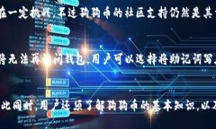   最佳iOS狗狗币手机钱包推荐：安全、易用、功能