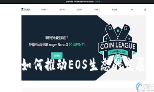 : TP钱包如何推动EOS生态的发展与创新